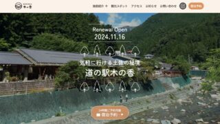 道の駅 木の香